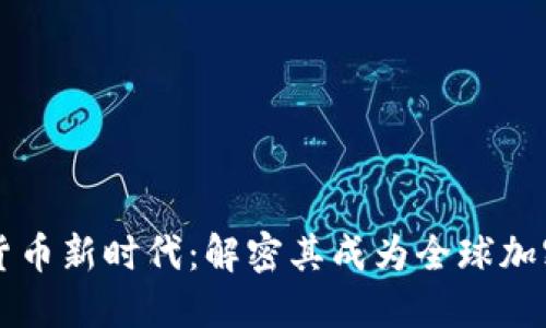 纽约将迎来加密货币新时代：解密其成为全球加密货币中心的潜力