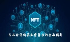 巴西合法购买加密货币的全面指导