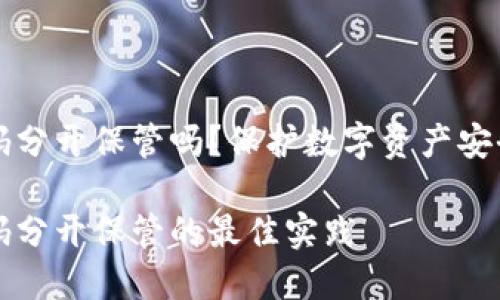 冷钱包和密码分开保管吗？保护数字资产安全的最佳实践

冷钱包和密码分开保管的最佳实践