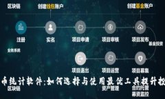 加密货币统计软件：如何选择与使用最优工具提