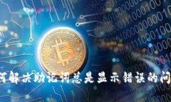如何解决助记词总是显示错误的问题？