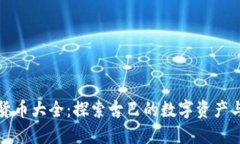 古巴加密货币大全：探索古巴的数字资产与未来