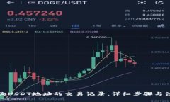 如何查询USDT地址的交易记录：详细步骤与注意事