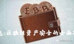 热钱包和冷钱包：区块链资产安全的全面对比与