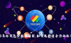 2023年冷钱包价格全解析：如何选择适合你的冷钱