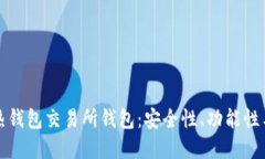 冷钱包和热钱包交易所钱包：安全性、功能性与