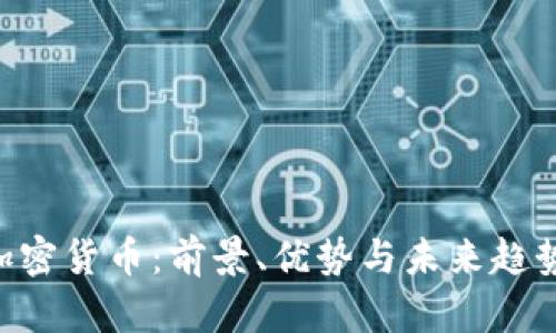 AAJ加密货币：前景、优势与未来趋势分析