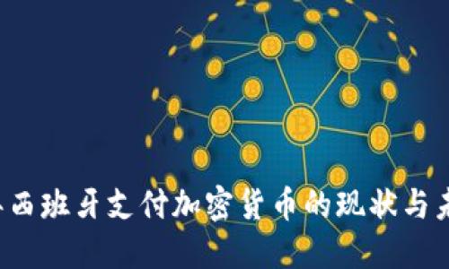 2023年西班牙支付加密货币的现状与未来展望