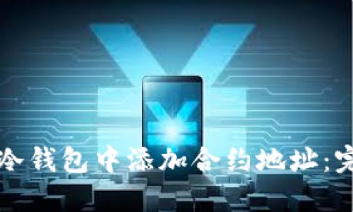如何在冷钱包中添加合约地址：完整指南