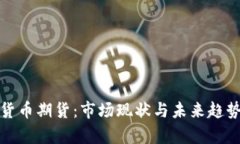 加密货币期货：市场现状与未来趋势分析