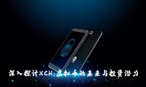 深入探讨XCH：虚拟币的未来与投资潜力