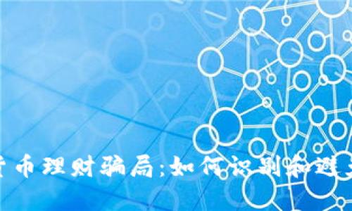 加密货币理财骗局：如何识别和避免风险