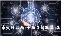 新加坡加密货币发行指南：全面了解政策、流程