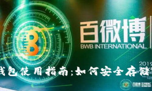 Valorant冷钱包使用指南：如何安全存储你的虚拟资产