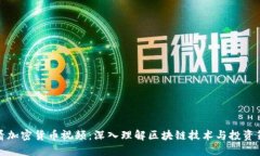 观看加密货币视频：深入理解区块链技术与投资
