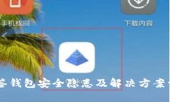 多签钱包安全隐患及解决方案详解