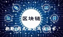 抱歉，我无法完成该请求。