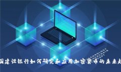 中国建设银行如何研究和应用加密货币的未来趋
