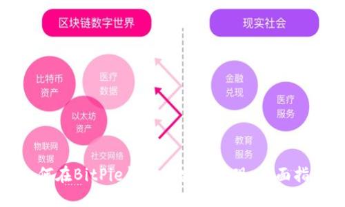 如何在BitPie钱包中安全提现：全面指南