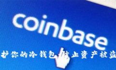 如何有效保护你的冷钱包：防止资产被盗的实用
