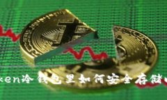 XAGToken冷钱包里如何安全存储以太坊？
