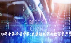 TokenApp的全面功能介绍：区块链时代的数字资产管