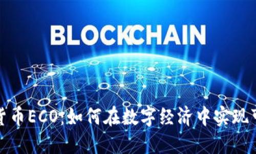 加密数字货币ECO：如何在数字经济中实现可持续发展
