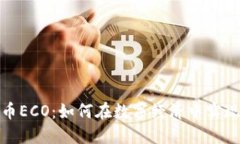 加密数字货币ECO：如何在数字经济中实现可持续