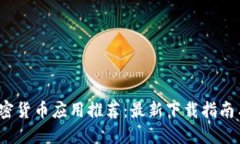 2023年加密货币应用推荐：最新下载指南与使用技