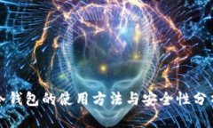 冷钱包的使用方法与安全性分析