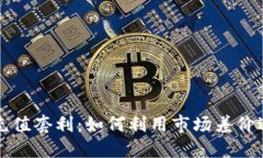 虚拟币充值套利：如何利用市场差价进行盈利