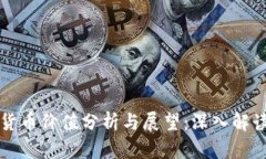 中国加密货币价值分析与展望：深入解读市场动