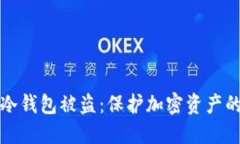 如何防止冷钱包被盗：保护加密资产的终极指南