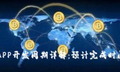 区块链钱包APP开发周期详解：预计完成时间与因
