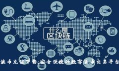 波币充值下载：安全便捷的数字货币交易平台