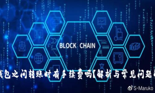 冷钱包之间转账时有手续费吗？解析与常见问题解答