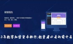 2023年数字加密货币排行：投资者必看的前十名分