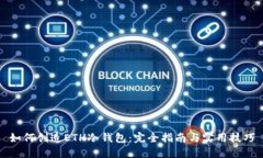 如何创造ETH冷钱包：完全指南与实用技巧