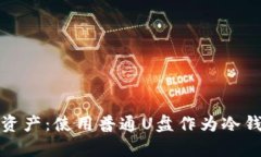 安全存储数字资产：使用普通U盘作为冷钱包的全