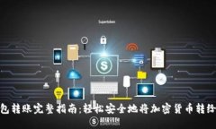 冷钱包转账完整指南：轻松安全地将加密货币转