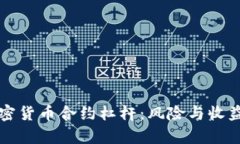 深入解析加密货币合约杠杆：风险与收益的平衡
