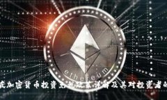 新加坡加密货币投资免税政策详解及其对投资者