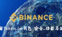 全面了解Token.im钱包：安全、功能与使用技巧