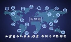 加密货币的未来：投资、创新与风险解析
