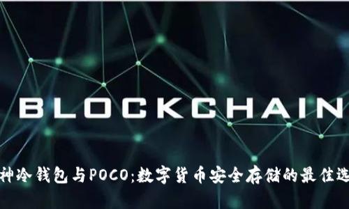 库神冷钱包与POCO：数字货币安全存储的最佳选择