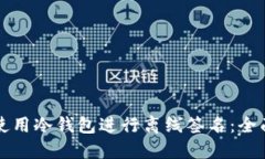 如何使用冷钱包进行离线签名：全面指南
