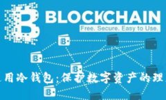 全球通用冷钱包：保护数字资产的理想选择