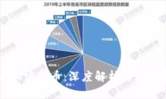 区块链与加密货币：深度解析两者的本质区别