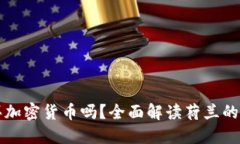 荷兰可以购买加密货币吗？全面解读荷兰的加密