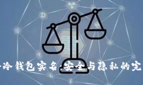华英会冷钱包实名：安全与隐私的完美结合